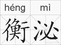 衡泌的拼音