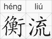 衡流的拼音
