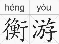 衡游的拼音