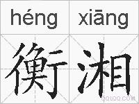 衡湘的拼音