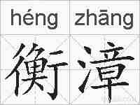 衡漳的拼音
