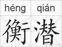 衡潜的拼音