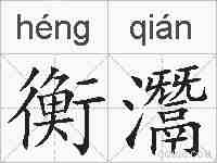 衡灊的拼音
