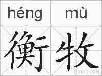衡牧的拼音