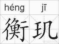 衡玑的拼音