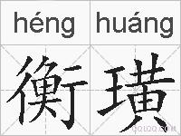 衡璜的拼音