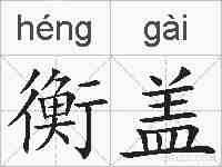 衡盖的拼音