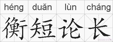 衡短论长的拼音