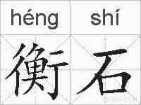 衡石的拼音