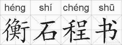 衡石程书的拼音