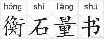 衡石量书的拼音