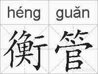 衡管的拼音