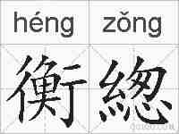 衡緫的拼音