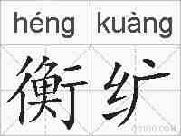 衡纩的拼音
