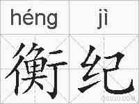 衡纪的拼音