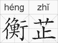 衡芷的拼音