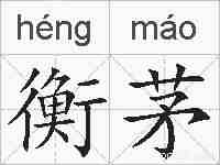 衡茅的拼音