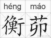 衡茆的拼音