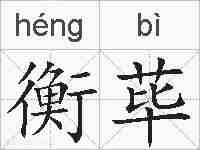 衡荜的拼音