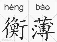 衡薄的拼音