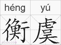 衡虞的拼音