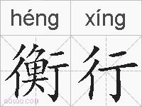衡行的拼音