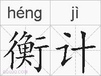 衡计的拼音