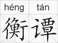衡谭的拼音