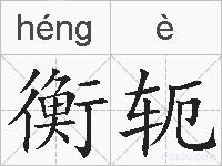 衡轭的拼音