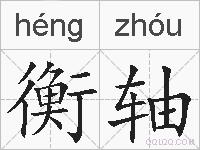 衡轴的拼音