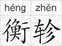 衡轸的拼音