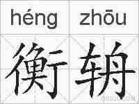 衡辀的拼音