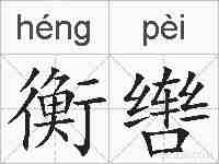 衡辔的拼音