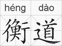 衡道的拼音