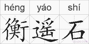 衡遥石的拼音