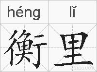 衡里的拼音