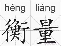 衡量的拼音