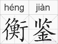 衡鉴的拼音