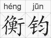 衡钧的拼音