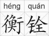 衡铨的拼音