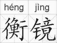 衡镜的拼音