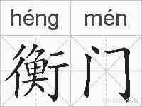 衡门的拼音