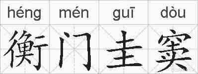 衡门圭窦的拼音