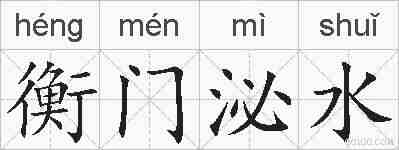 衡门泌水的拼音