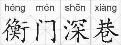 衡门深巷的拼音