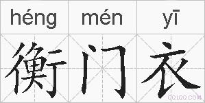 衡门衣的拼音