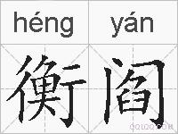 衡阎的拼音