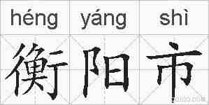 衡阳市的拼音