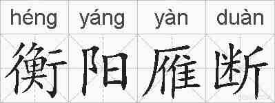 衡阳雁断的拼音