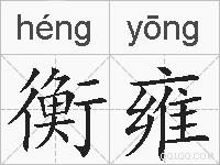 衡雍的拼音
